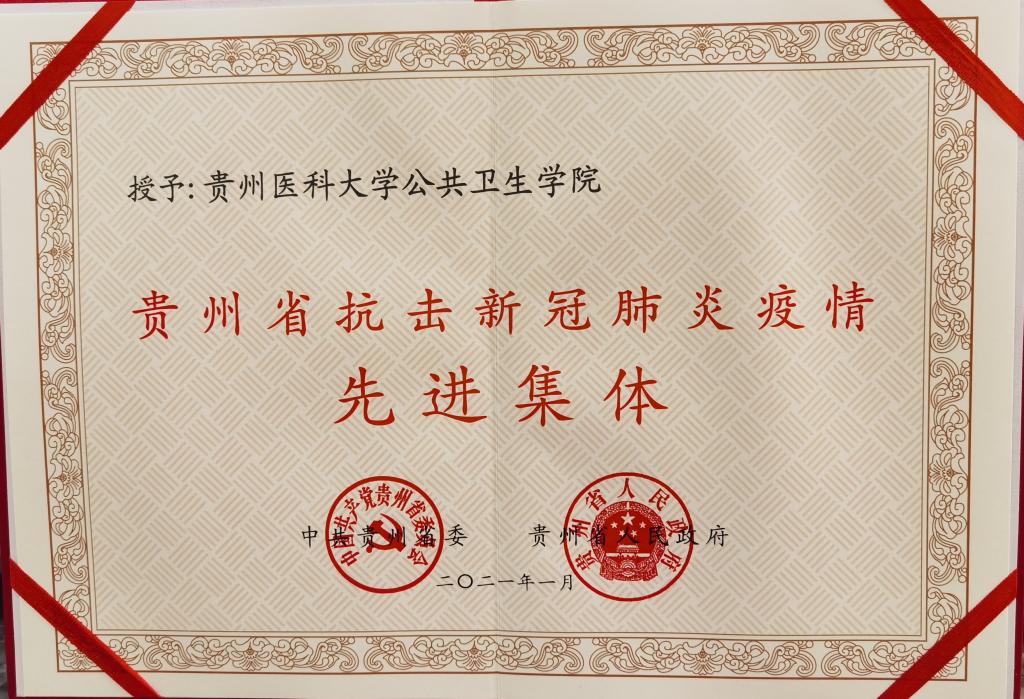 best365中国在线体育荣获贵州省抗疫先进集体1
